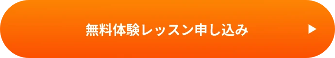 無料体験レッスン申し込み