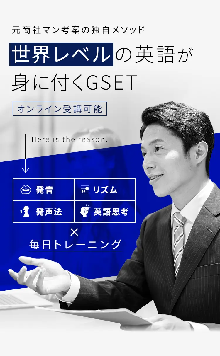 本気で日本を英語大国にするGSET -ジーセット-｜GSET